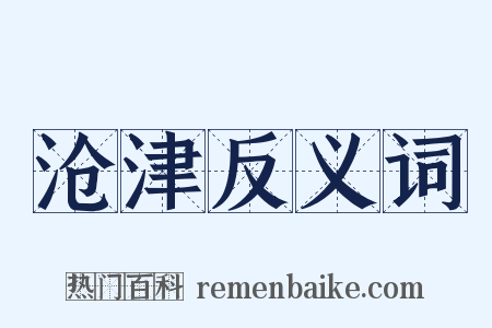 沧津反义词是什么意思的图片